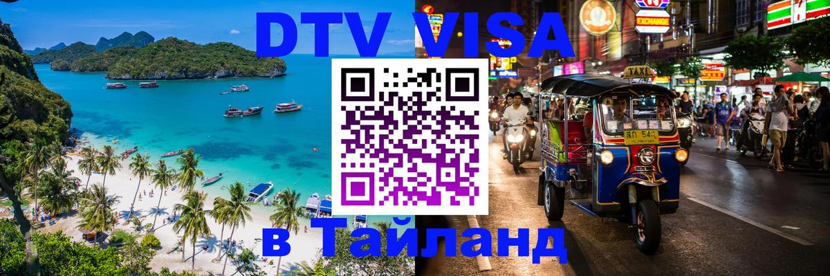 Оформить DTV визу в Тайланд 