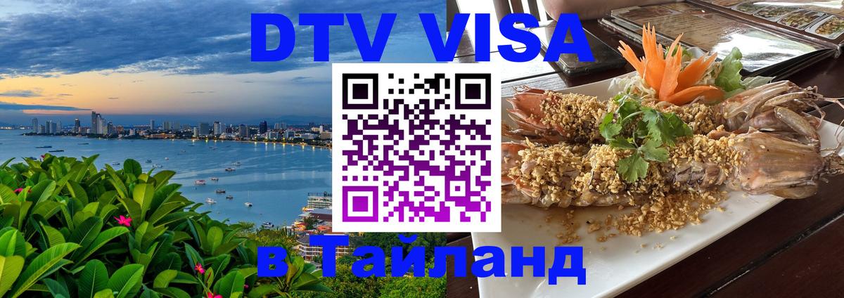 Как сделать DTV визу в Тайланд 